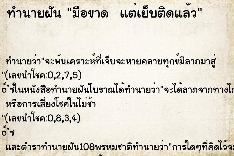 ทำนายฝัน มือขาด  แต่เย็บติดแล้ว